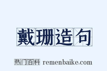 戴珊造句是什么意思的图片